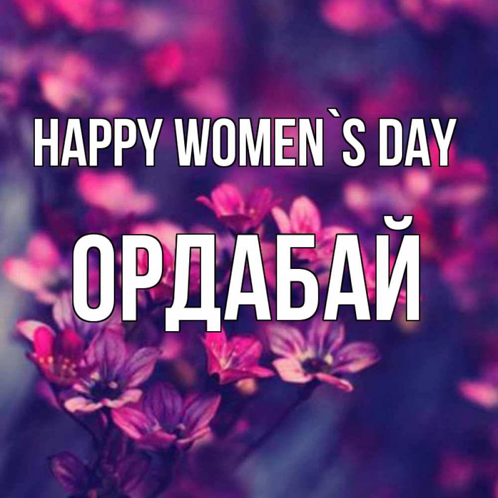 Greetings card с именем, ОРДАБАЙ happy women`s day небольшие цветы 1 Greetings with text for free download 